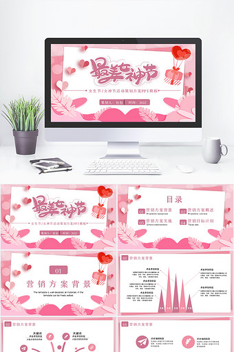 粉色唯美简约女神节活动营销策划PPT模板图片