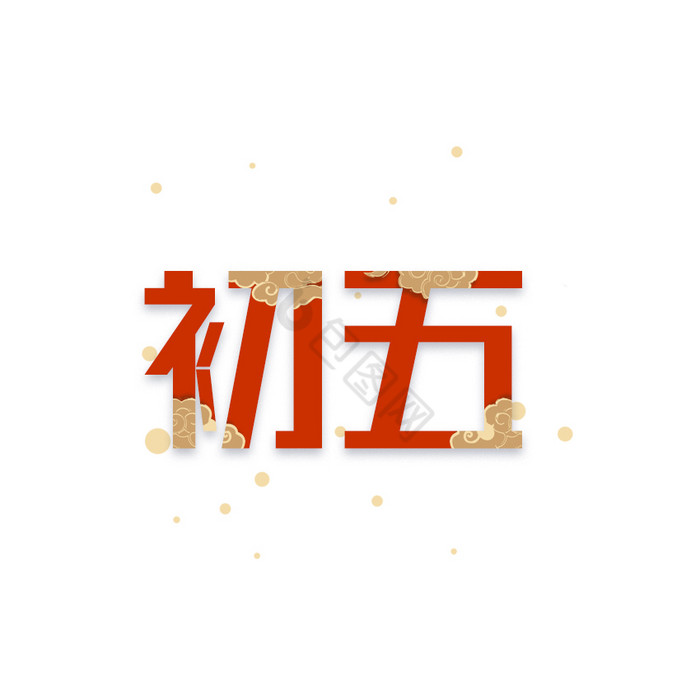 红金色喜庆新春初五动态字动图GIF
