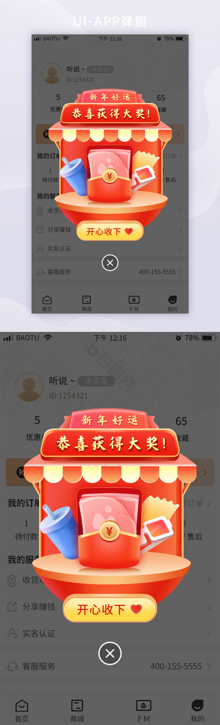 移动端APP新年抽奖中奖弹窗促销