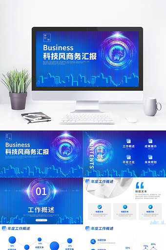 蓝色简约互联网商务汇报工作总结PPT模板图片