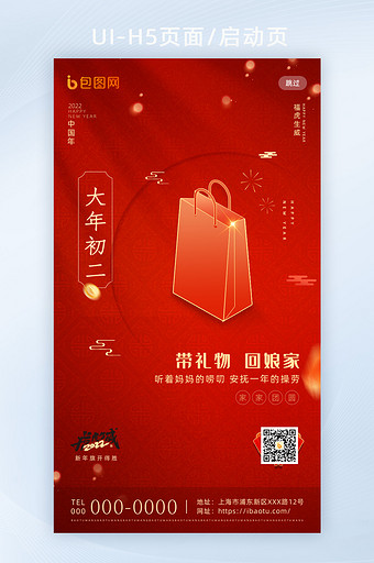 红色创意春节套图大年初二H5页面启动页图片