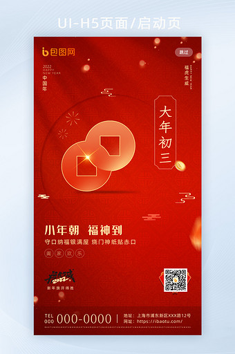 红色创意春节套图大年初三H5页面启动页图片