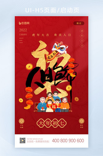 2022春节习俗大年初七人日节启动页闪屏图片