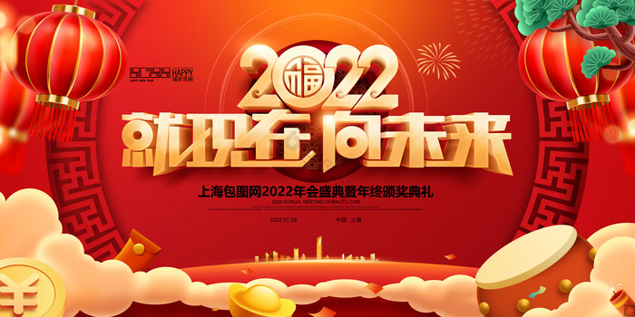 年度盛典新年春节虎年2022年会