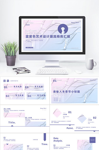 蓝紫色小清新流行色潮流商务汇报PPT模板图片