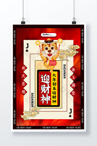 简约创意初五迎财神系列海报设计图片