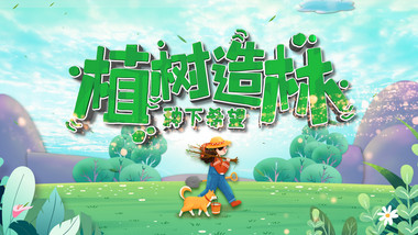 植树节卡通E3D创意唯美片头AE模板