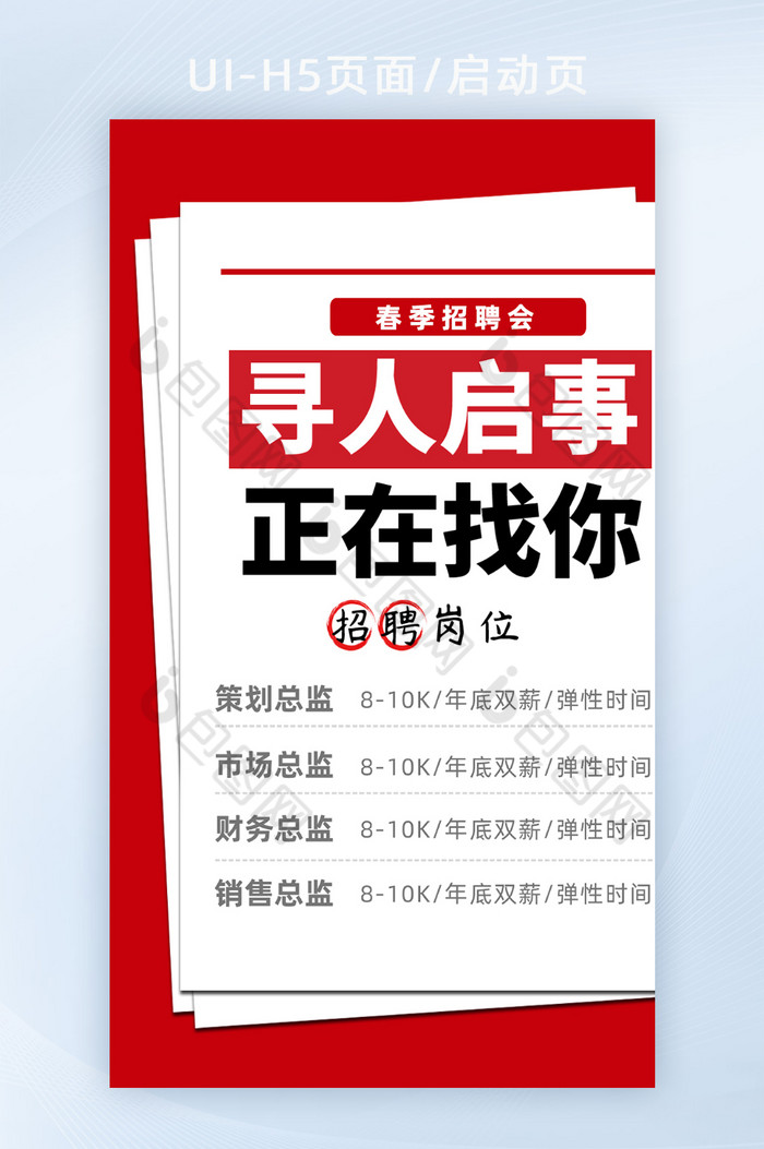 红色大字2022年春季寻人启事H5启动页图片图片