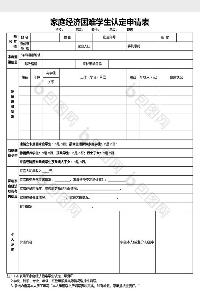 家庭经济困难学生认定申请表