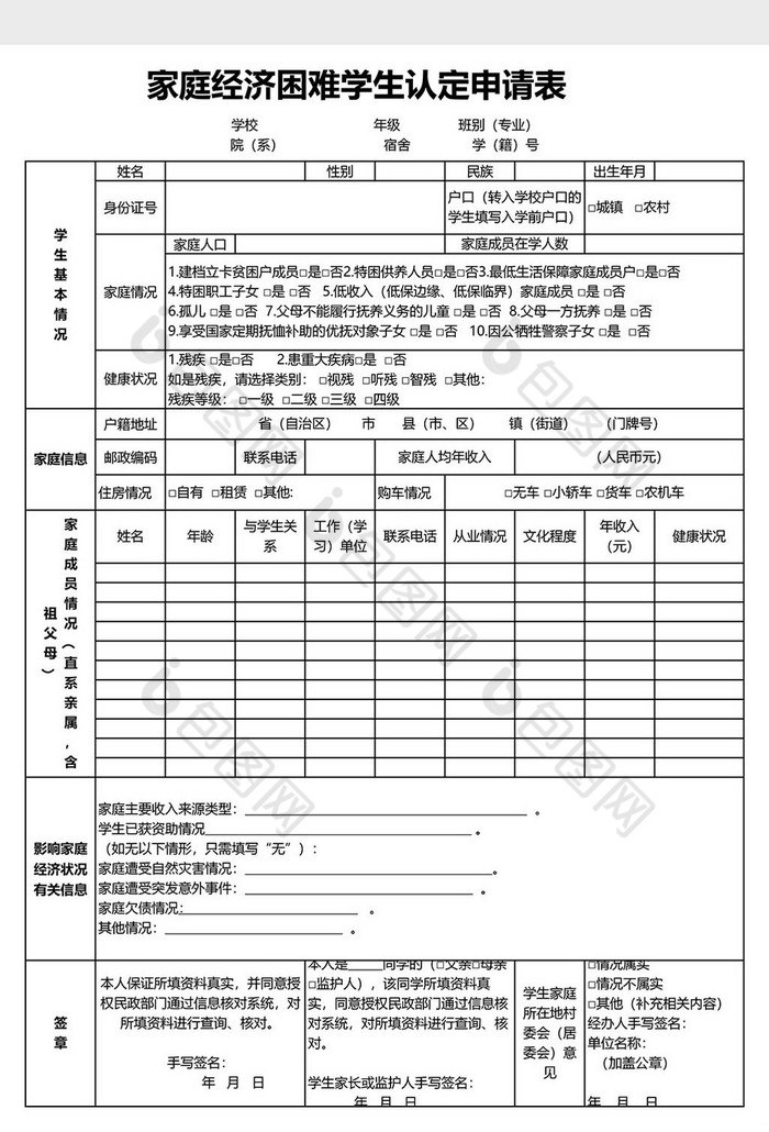 家庭经济困难学生认定申请表模板二