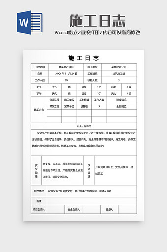 施工日志2Word模板图片