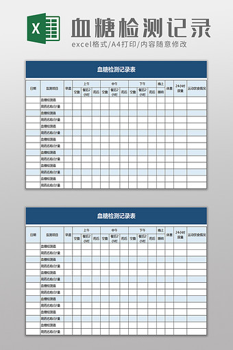 血糖检测记录表excel模板图片