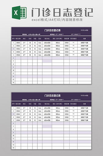 门诊日志登记表excel模板图片