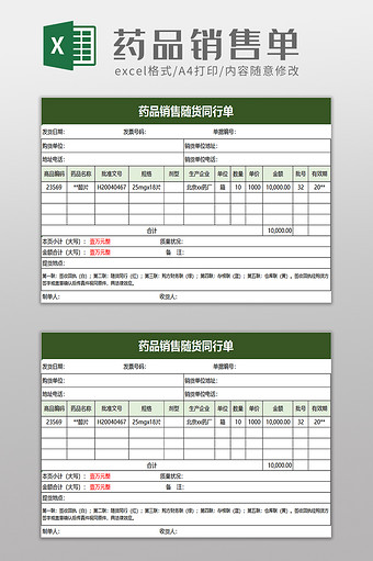 药品销售随货同行单excel模板图片