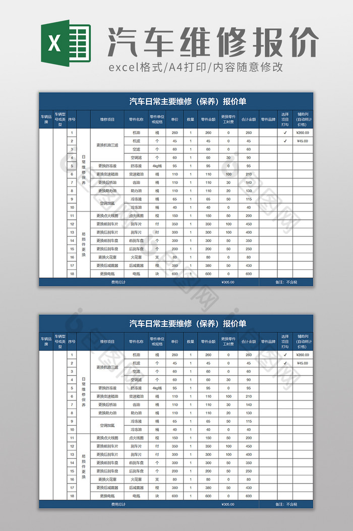 简约汽车日常主要维修报价单excel模板