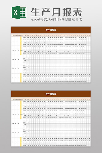 生产月报表excel模板图片