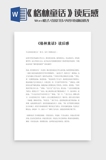 《格林童话》读后感word模板图片