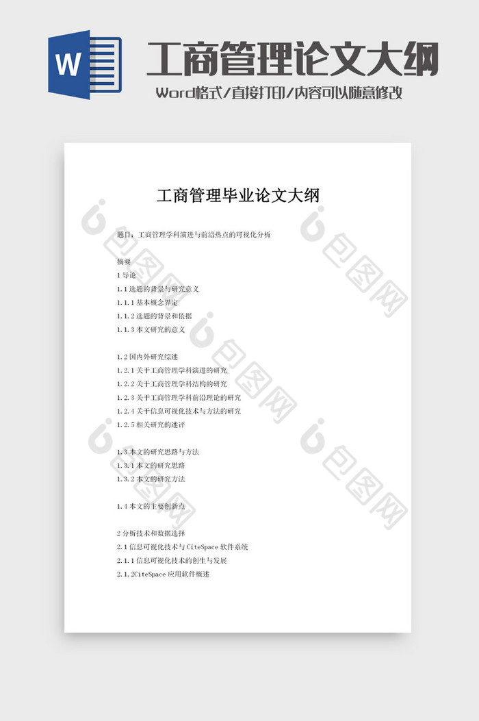 工程管理毕业论文大纲word模板图片图片
