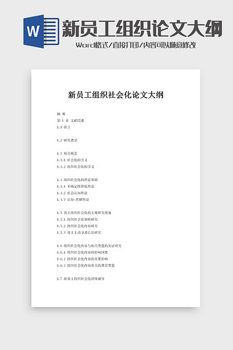 新员工组织社会化论文大纲word模板图片