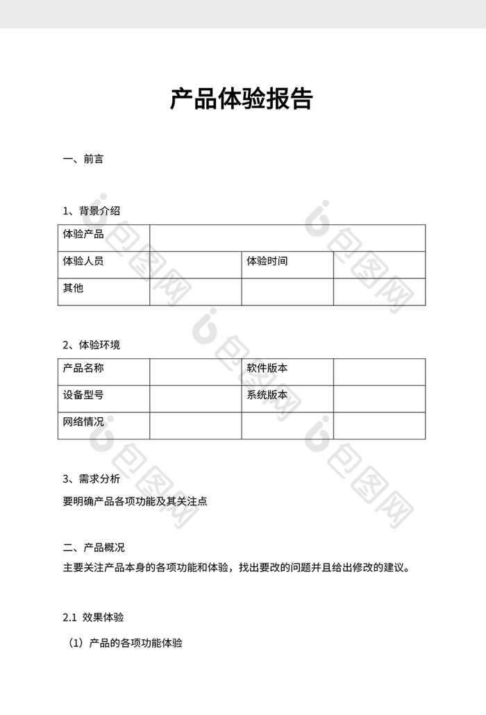 产品体验报告Word模板