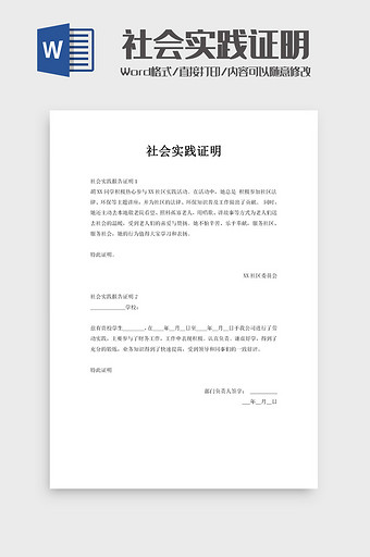 学生外出社会实践证明word模板图片