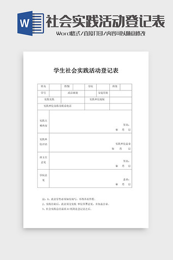 学生社会活动实践登记表word模板图片