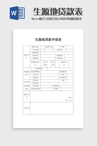 生源地助学贷款申请表word模板图片