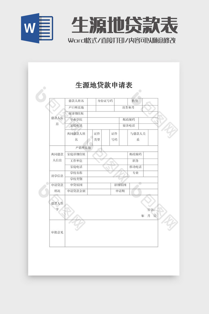 生源地助学贷款申请表word模板图片图片