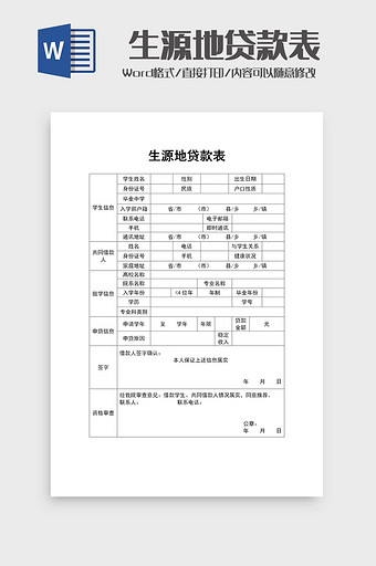 学生生源地助学贷款申请表word模板图片