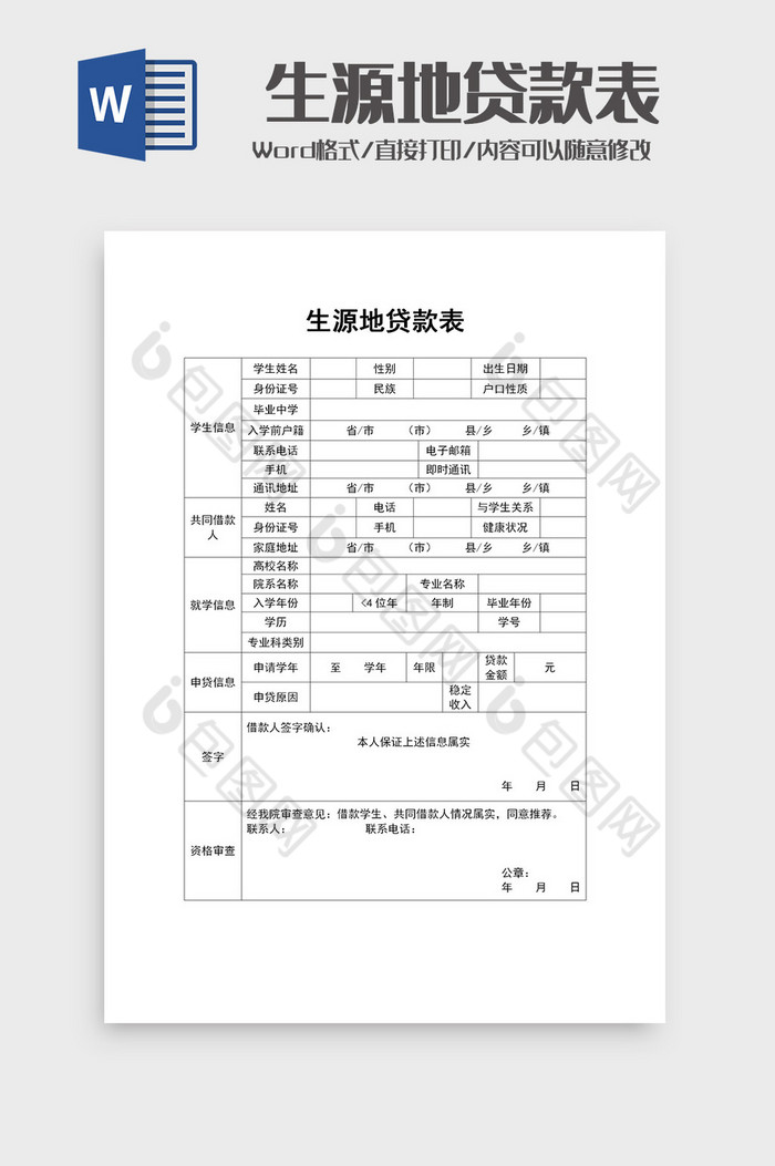 学生生源地助学贷款申请表word模板图片图片