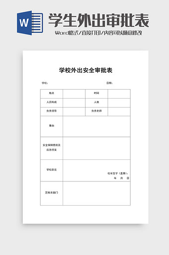 学生外出活动审批表word模板图片