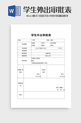 学生外出审批表范文word模板图片