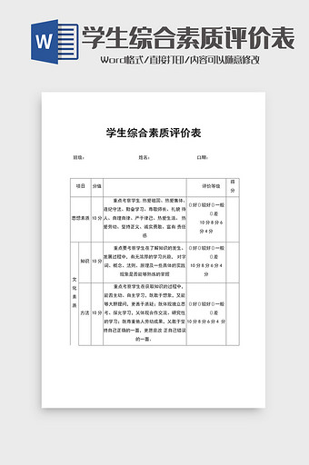 学生综合素质评价表word模板图片