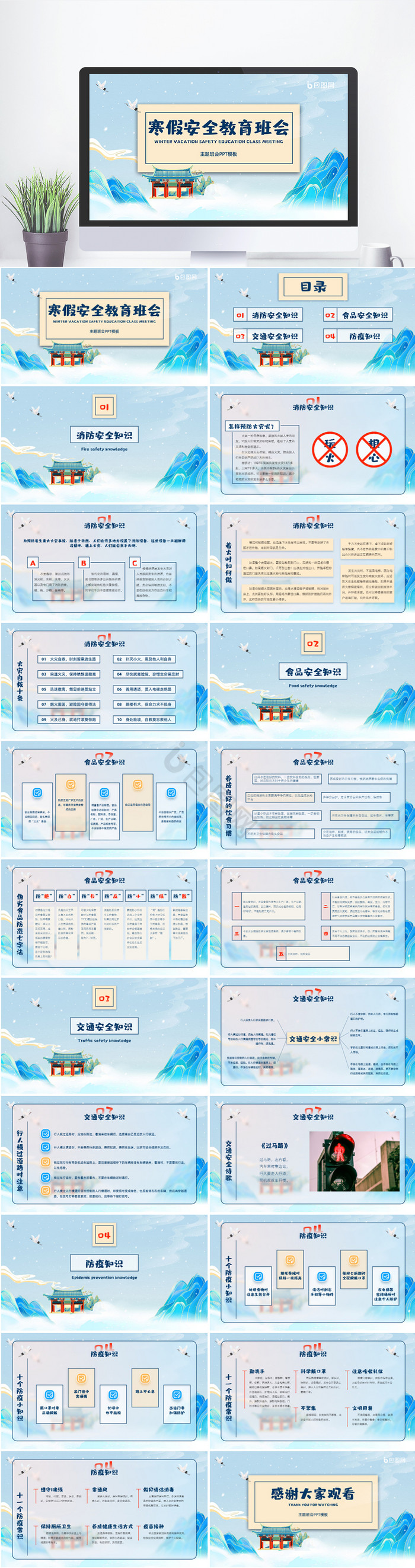 蓝色中国风寒假安全教育班会PPT模版