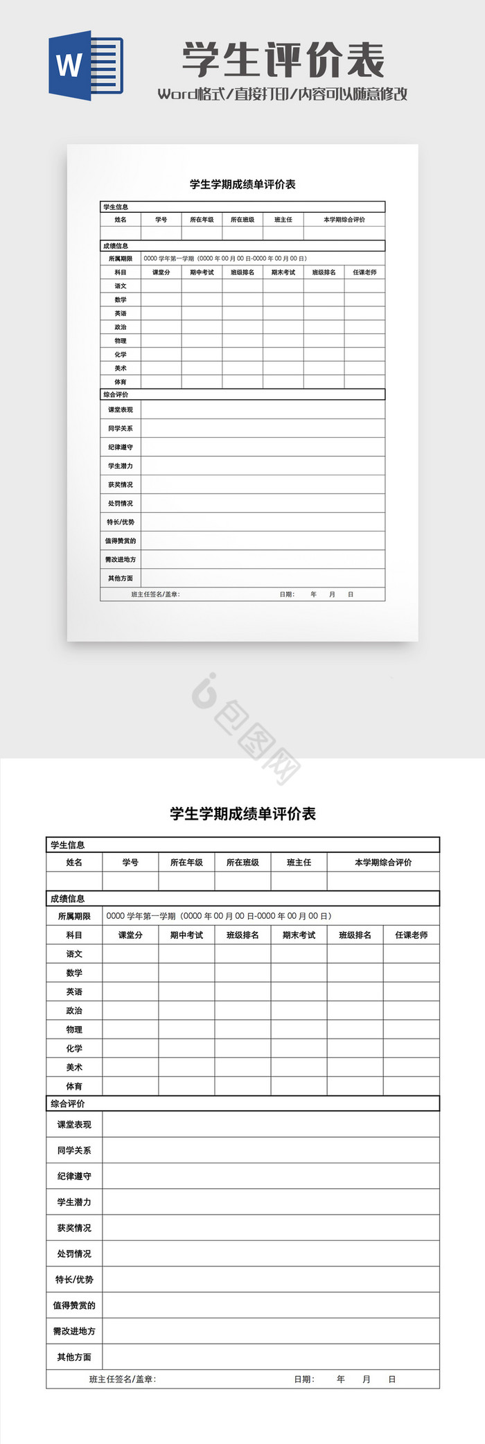 1学生学期成绩单评价表Word模板