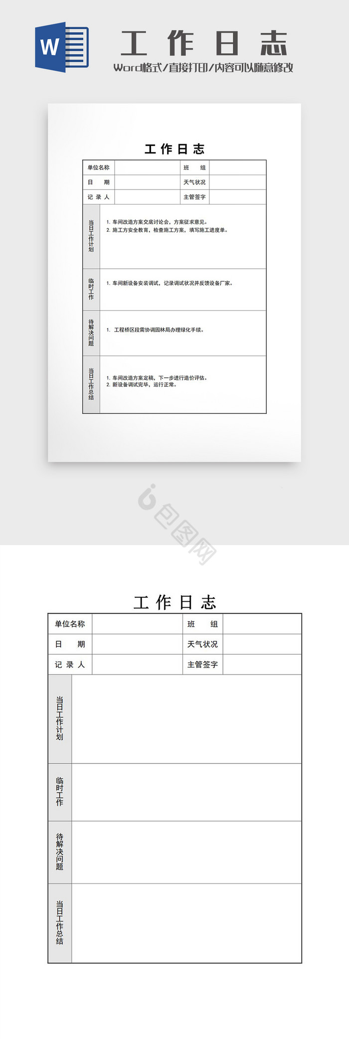 1工作日志word模板