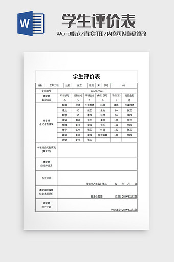 简约学生评价表模板图片