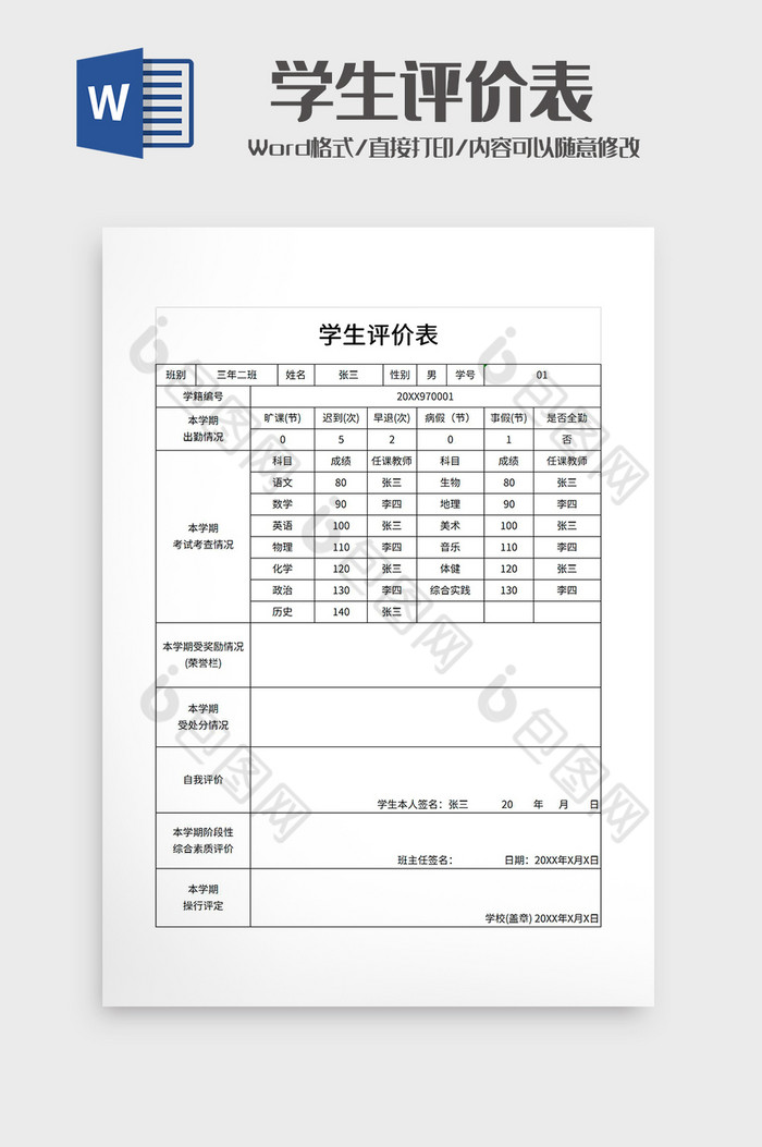 简约学生评价表模板图片图片