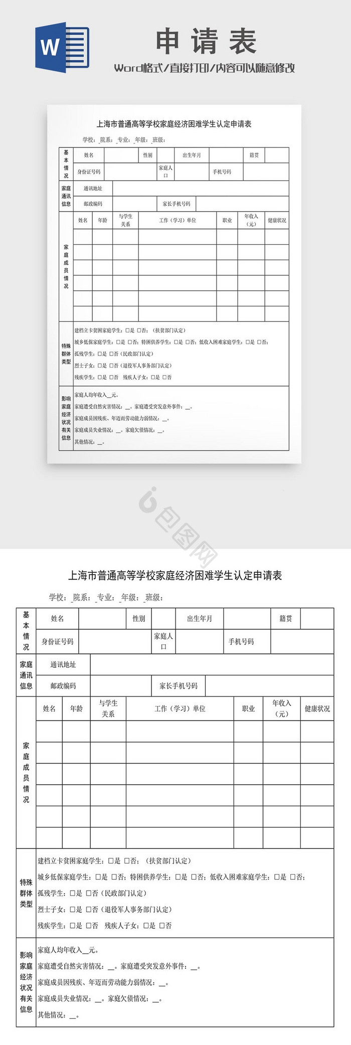 上海市高等学校家庭经济困难学生认定申请表