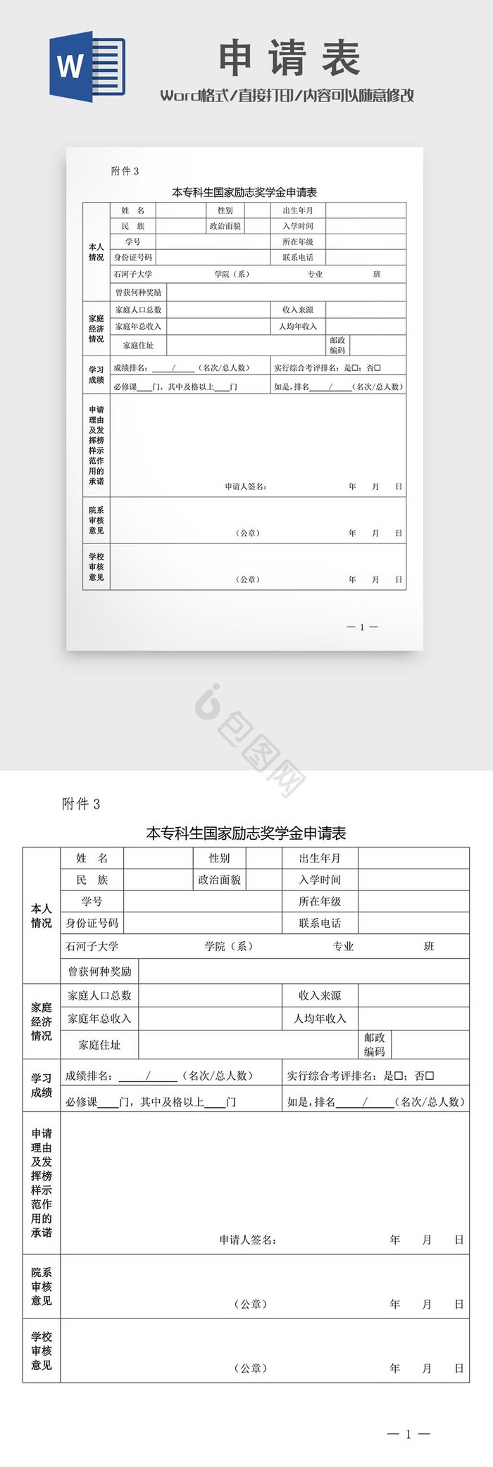 本科生国家励志奖学金申请表