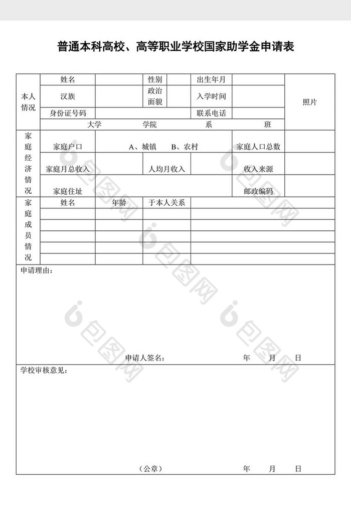 国家助学金申请表样表