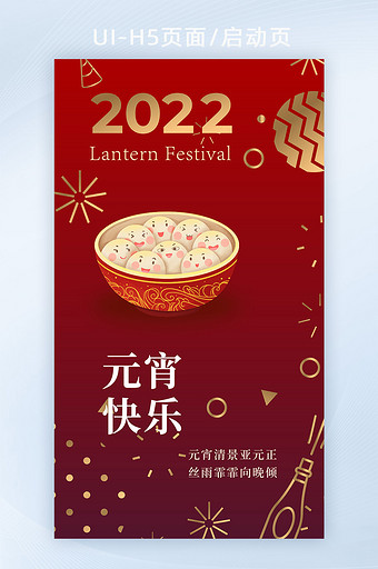 2022虎年元宵佳节营销活动H5启动页图片