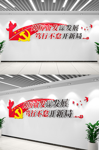 党建标语文化墙砥砺奋发励志党建文化墙图片