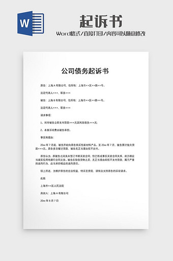 公司债务起诉书模板