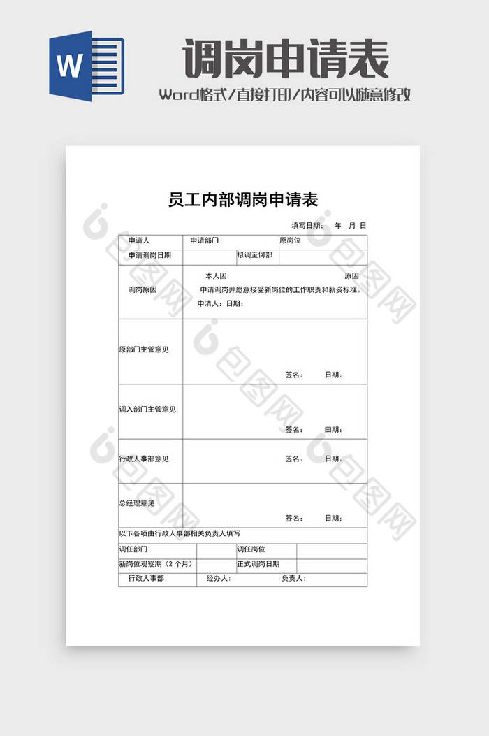 企业员工调岗申请表word模板