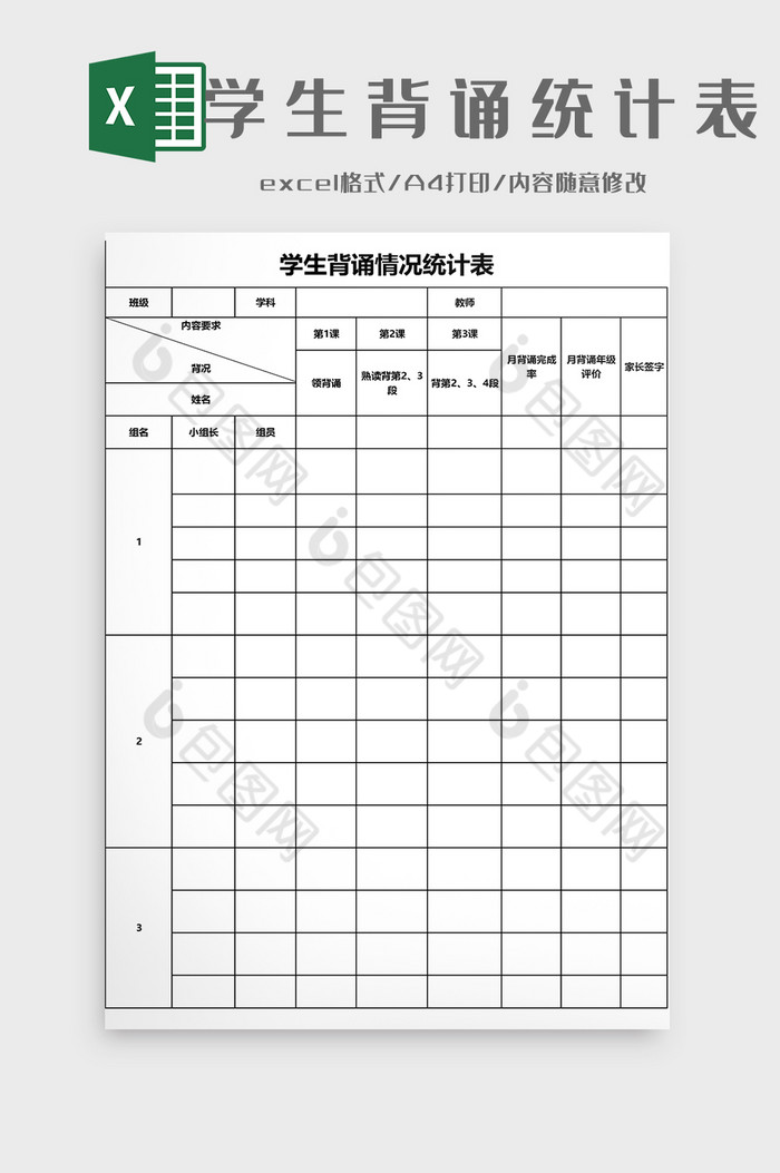 学生背诵情况统计表EXCEL模板图片图片