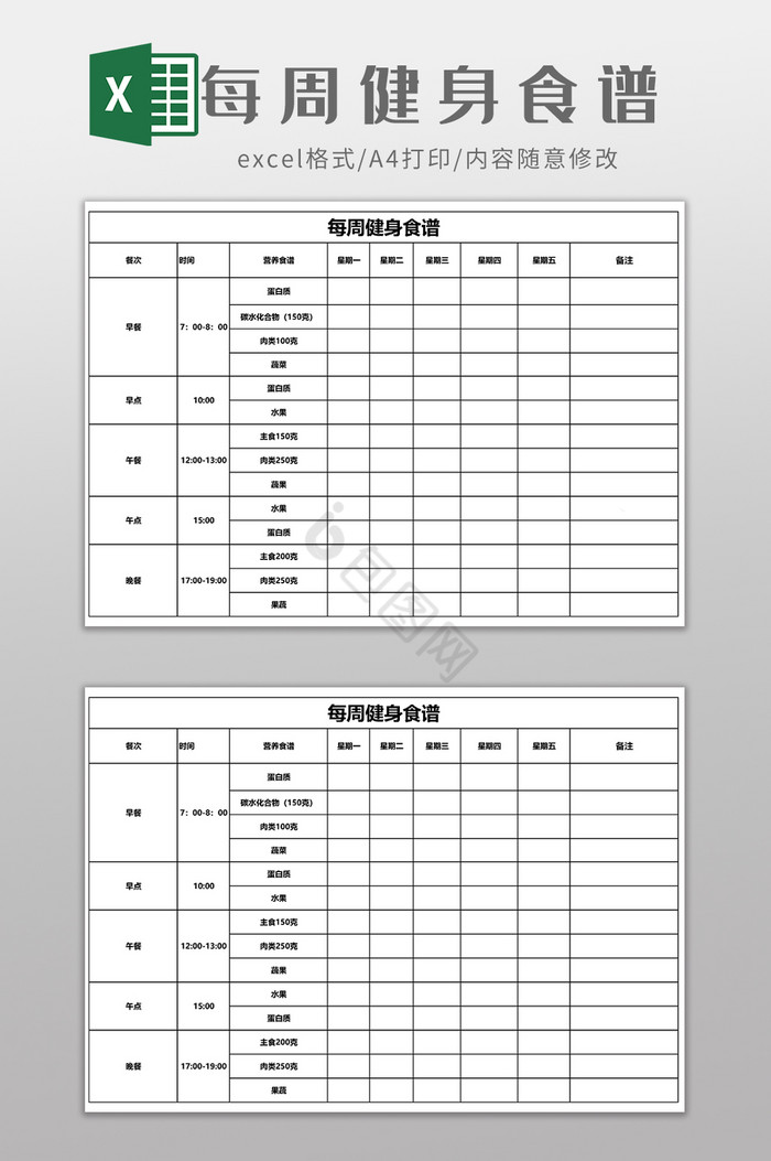 每周健身食谱EXCEL表格模板