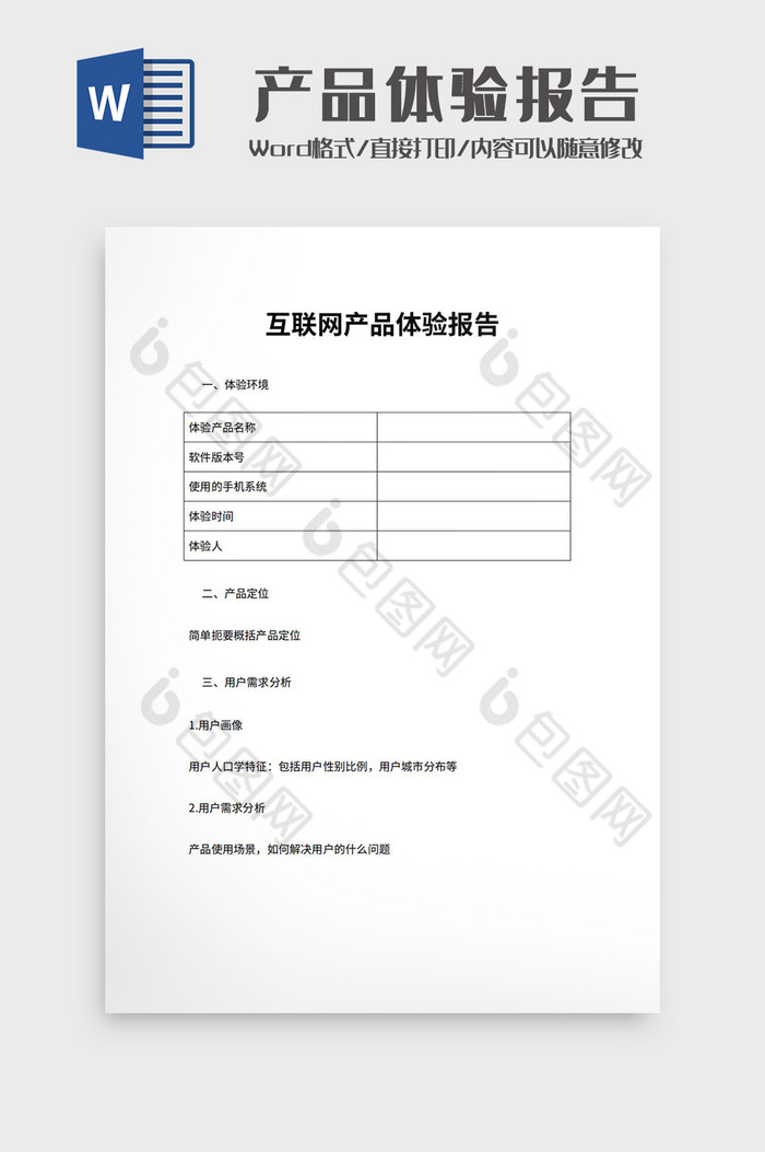 互联网产品体验报告Word模板图片图片