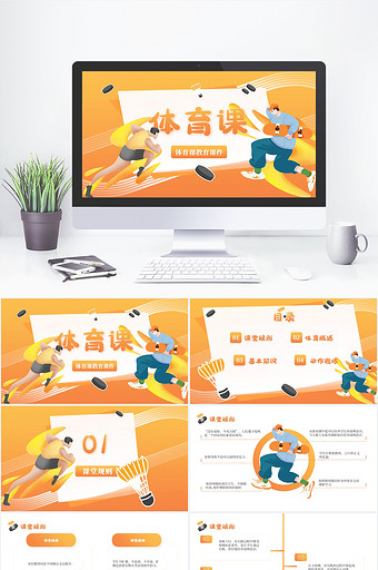 橙色简约活力体育课教育课件PPT模板图片