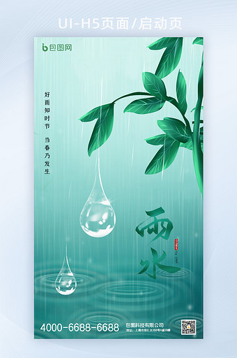 创意春季24节气之雨水手机屏H5图片